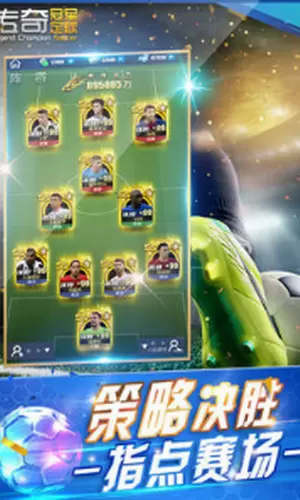 传奇冠军足球