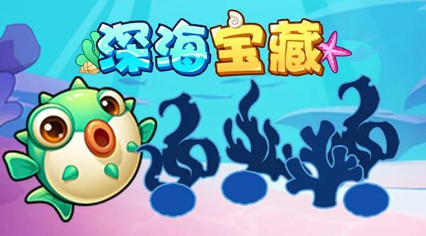 放置奇兵海洋谜题答案是什么？海底大冒险海洋谜题活动图文攻略图片3