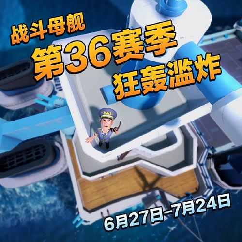 海岛奇兵36赛季怎么打？战斗母舰36赛季狂轰滥炸推荐打法思路图片2