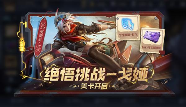 王者荣耀戈娅绝悟试炼怎么过？戈娅绝悟试炼通关图文攻略图片1
