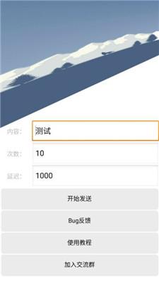 qq消息轰炸免费软件下载v1.2.1