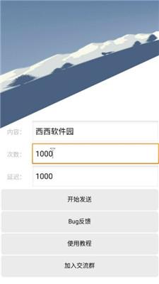 qq消息轰炸免费软件下载v1.2.1