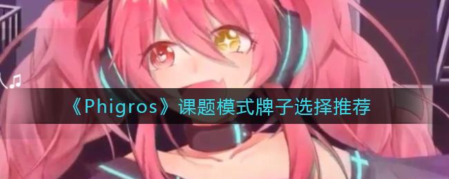 Phigros课题模式牌子选择推荐