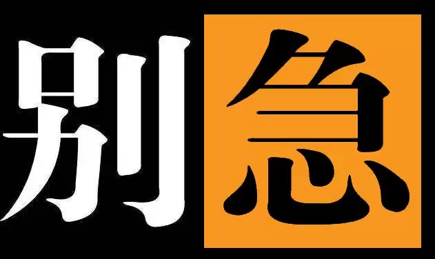 网络用语我知道你很急但你先别急是什么梗