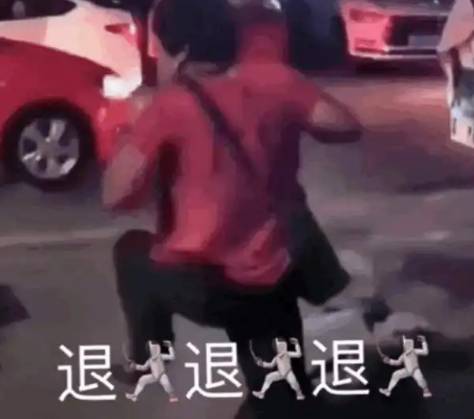 退退退是什么梗