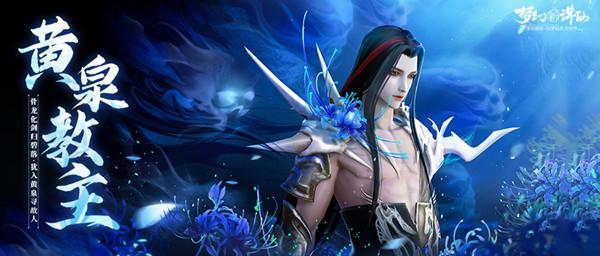 梦幻新诛仙黄泉教主怎么样？灵兽黄泉教主技能加点攻略图片1