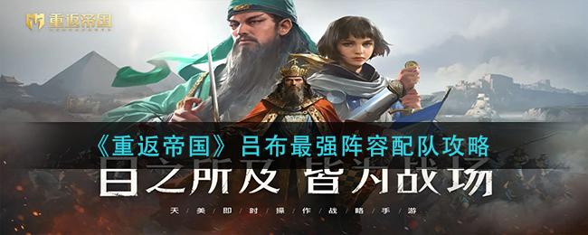 重返帝国吕布最强阵容配队攻略