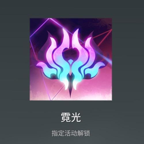 永劫无间霓光头像怎么获得？霓光头像获取解锁方法介绍图片2