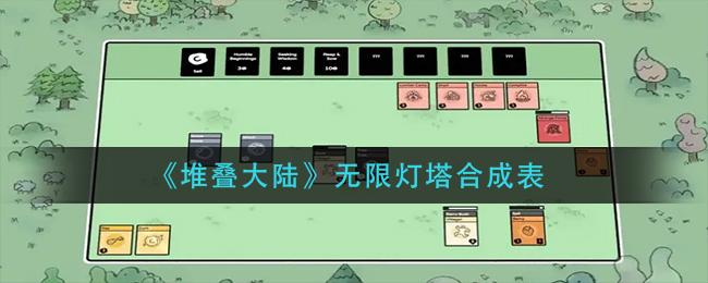 堆叠大陆无限灯塔合成表