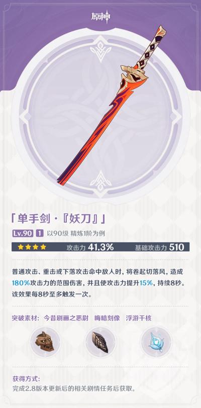 原神妖刀怎么获得？妖刀突破材料获取方法详解图片2