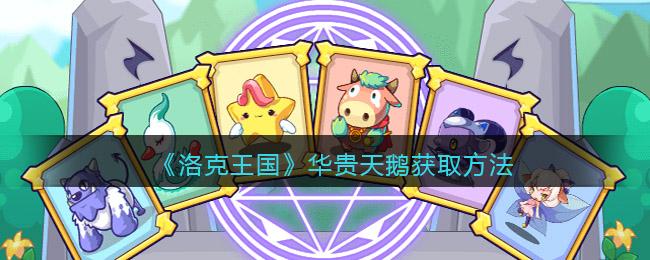 洛克王国华贵天鹅获取方法