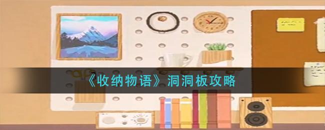 收纳物语洞洞板攻略