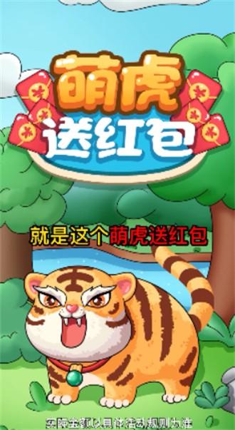 萌虎送红包赚钱版