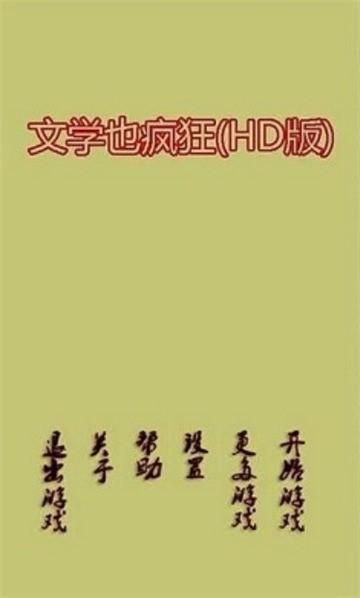 文学也疯狂手游安卓最新版