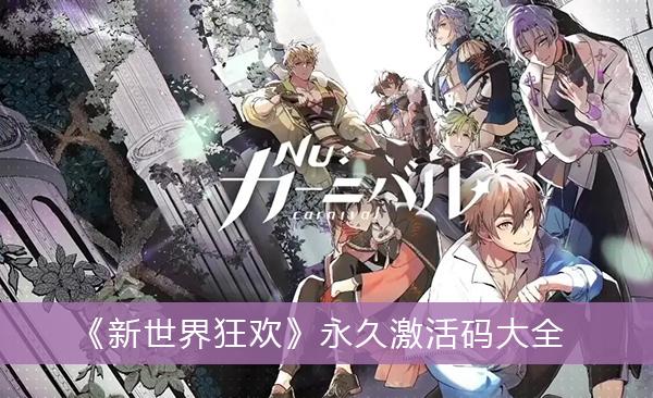 《新世界狂欢》永久激活码大全