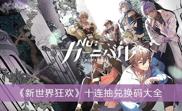 《新世界狂欢》十连抽兑换码大全