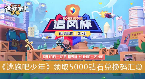 《逃跑吧少年》领取5000钻石兑换码汇总