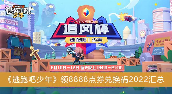 《逃跑吧少年》领8888点券兑换码2022汇总