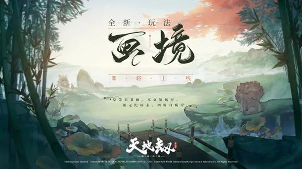 天地劫幽城再临画境攻略大全 画境玩法图文攻略汇总图片1