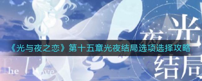 光与夜之恋第十五章光夜结局选项选择攻略