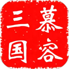 慕容三国2.9.0无限金币修改版