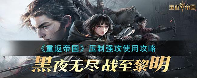 重返帝国压制强攻使用攻略
