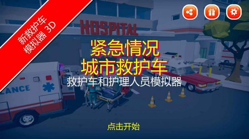 紧急情况城市救护手游安卓最新版