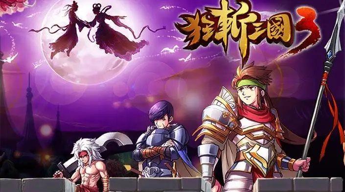 狂斩三国3最新版