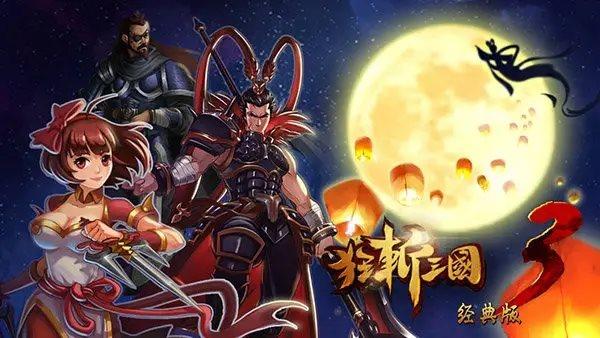 狂斩三国3最新版