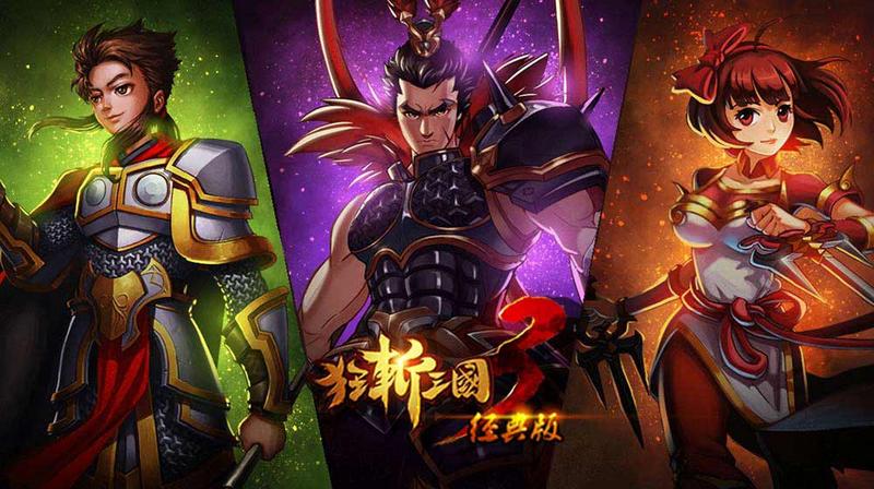 狂斩三国3最新版