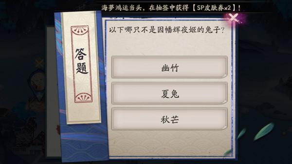 阴阳师因幡辉夜姬的兔子叫什么？以下哪只不是因幡辉夜姬的兔子正确答案图片1