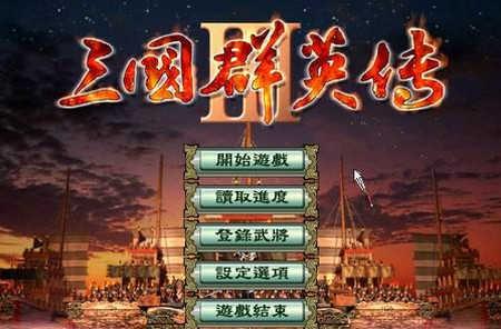 三国群英传3单机版中文版