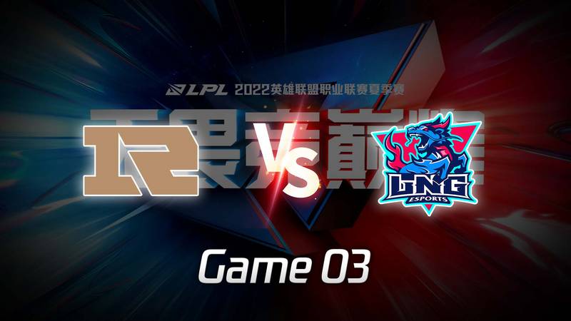 LPL夏季赛 RNG vs LNG_03