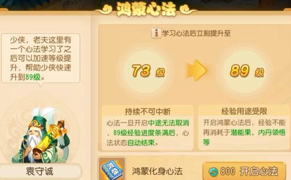 梦幻西游手游鸿蒙心法怎么开启？鸿蒙心法快速升级机制详解图片2