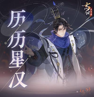 忘川风华录历历星汉任务怎么做？历历星汉活动通关图文攻略图片2