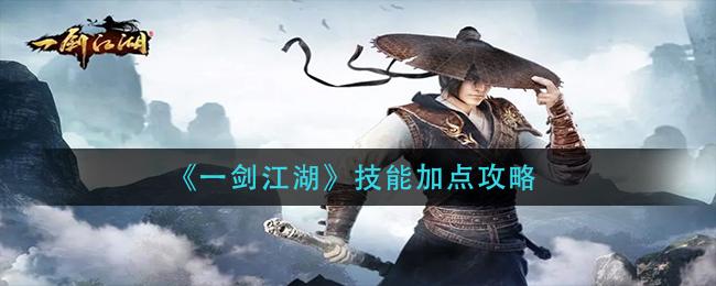 一剑江湖技能加点攻略
