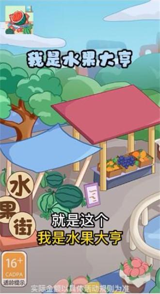 我是水果大亨天降红包赚钱版版