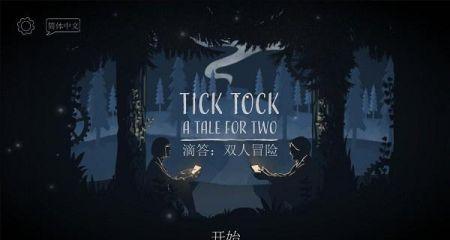 滴答滴答双人冒险