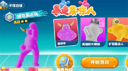 暴走果冻人修改版