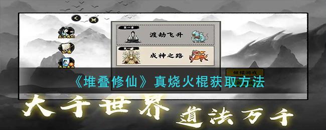 堆叠修仙真烧火棍获取方法