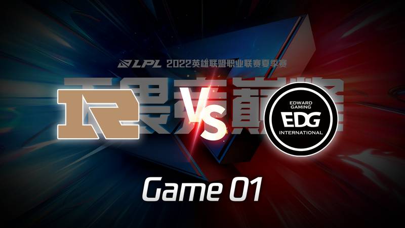 LPL夏季赛 RNG vs EDG_01