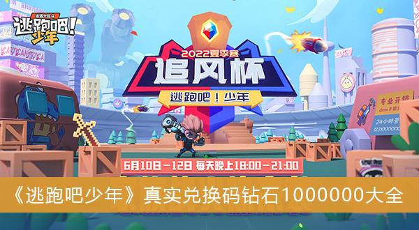 《逃跑吧少年》真实兑换码钻石1000000大全
