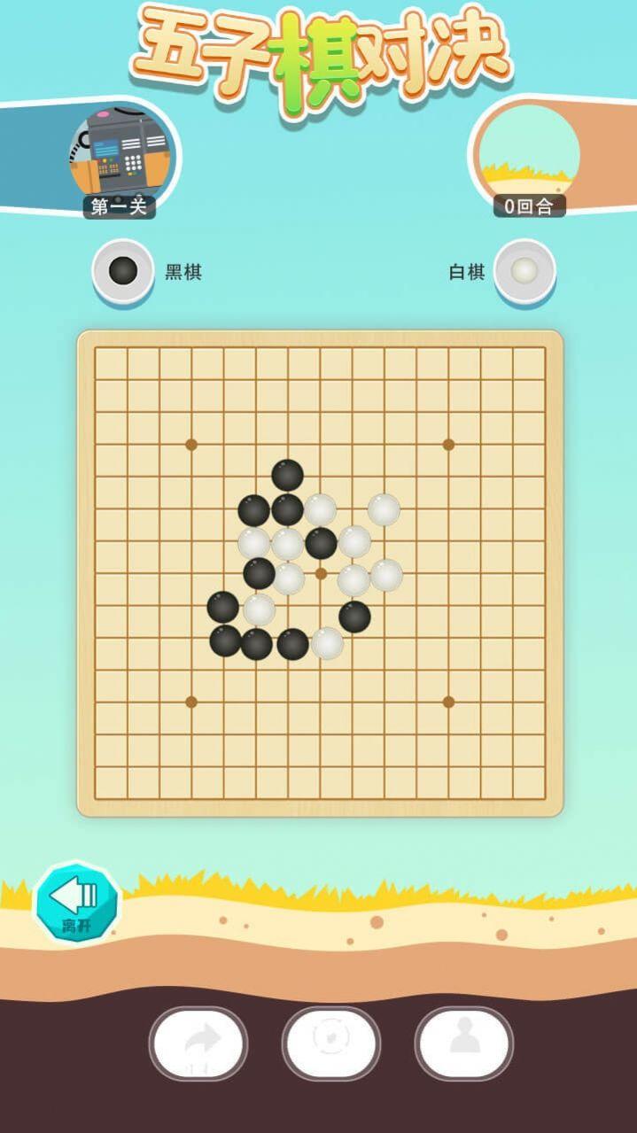 五子棋对决手游中文版免费