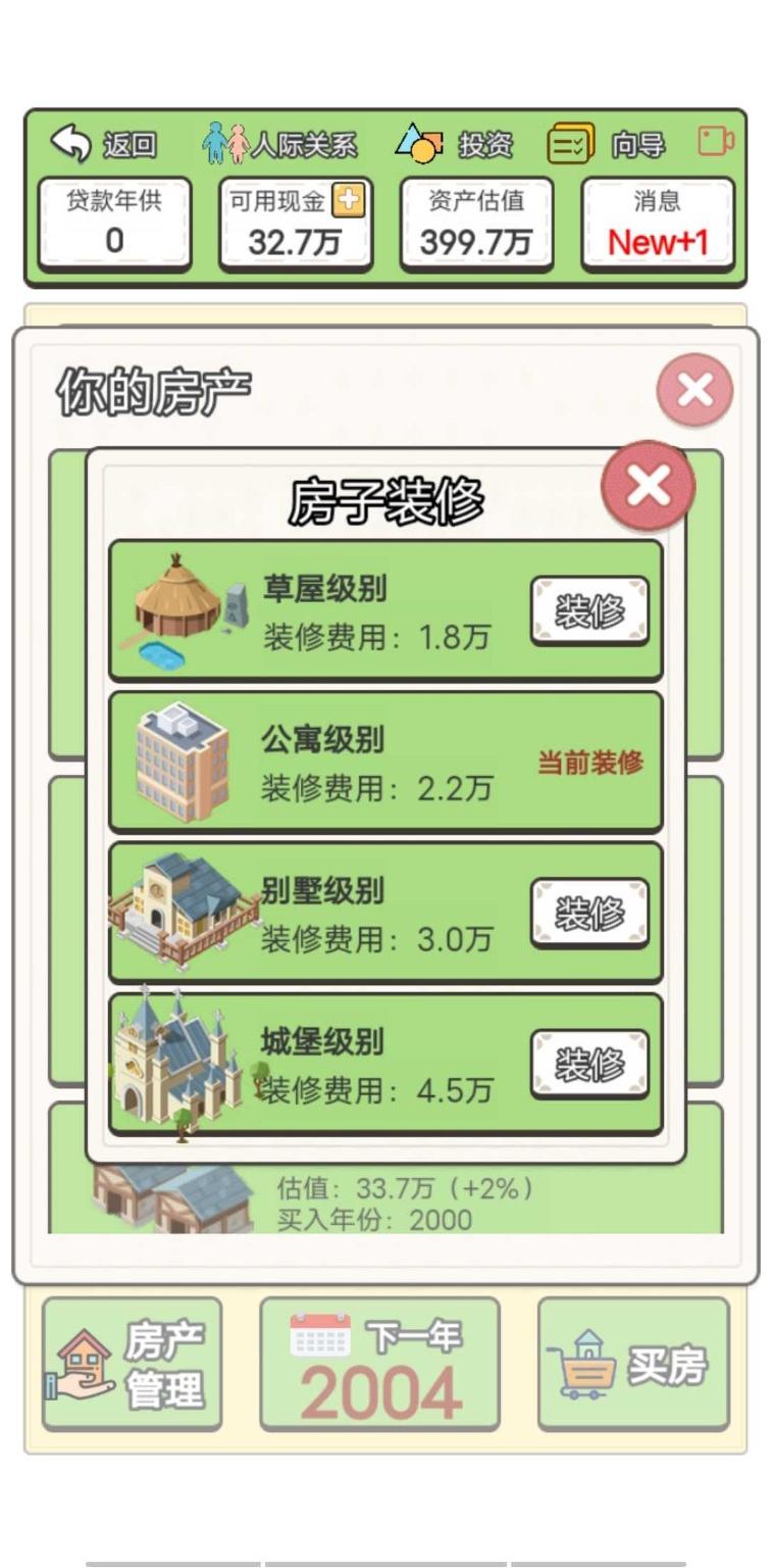 回到2000年买房子手游无广告修改版