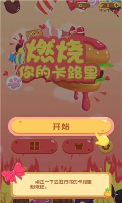 燃烧你的卡路里手游免费版