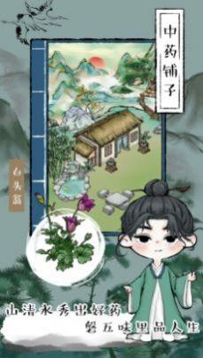 江湖中药铺子修改版