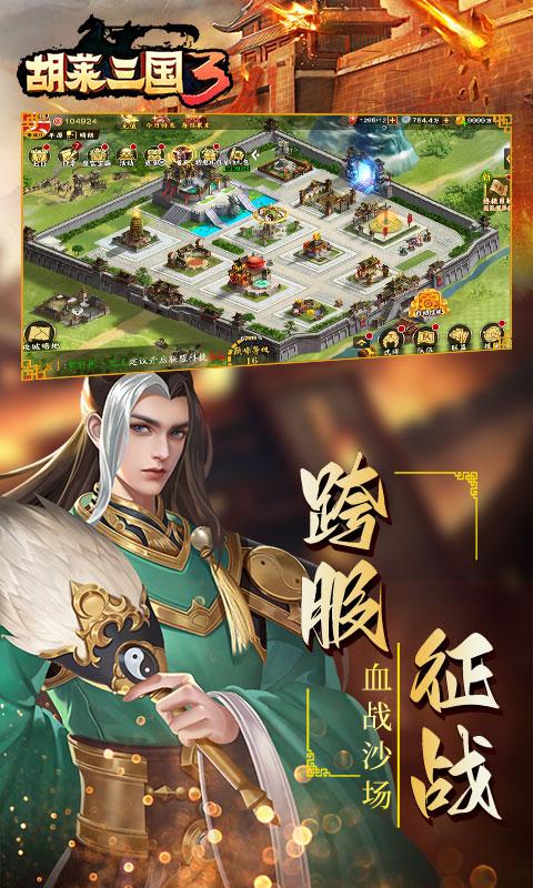 胡莱三国3修改版