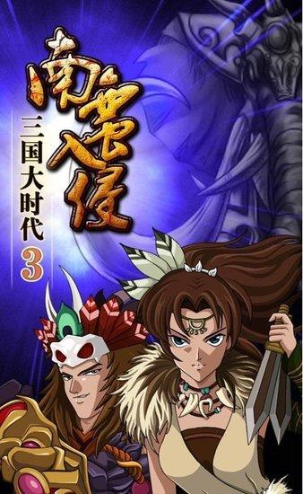 三国大时代3内购免费最新版