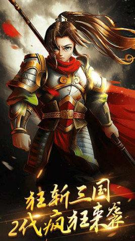 狂斩三国2内购免费版