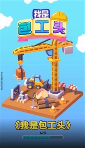 我是包工头赚钱